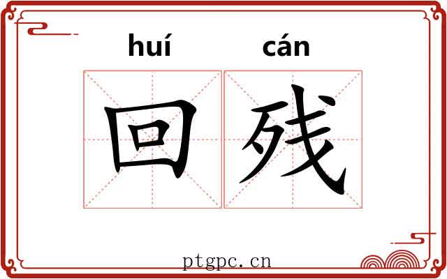 回残
