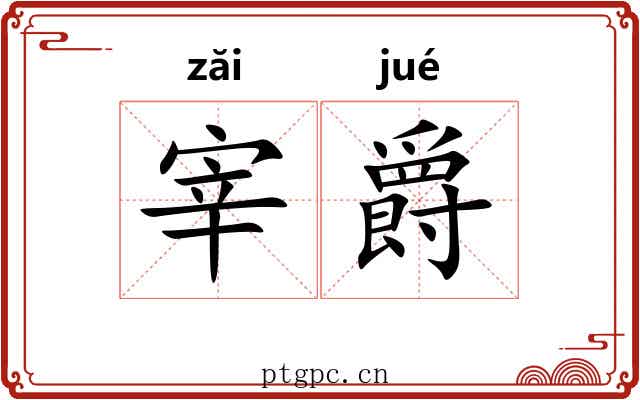 宰爵