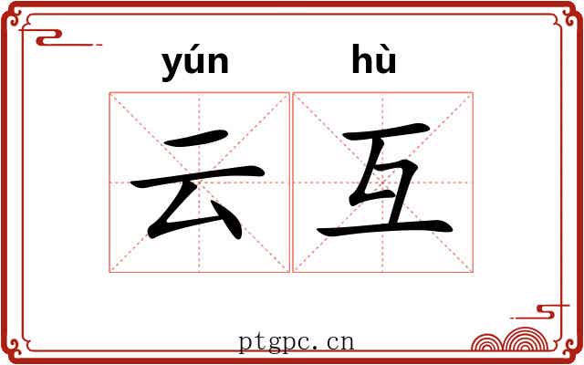 云互