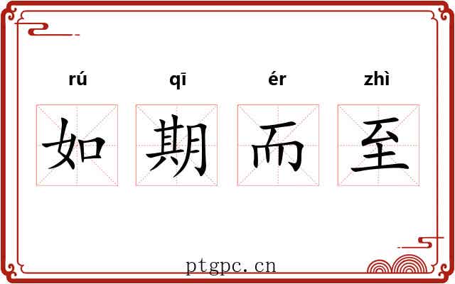 如期而至 如期而至
