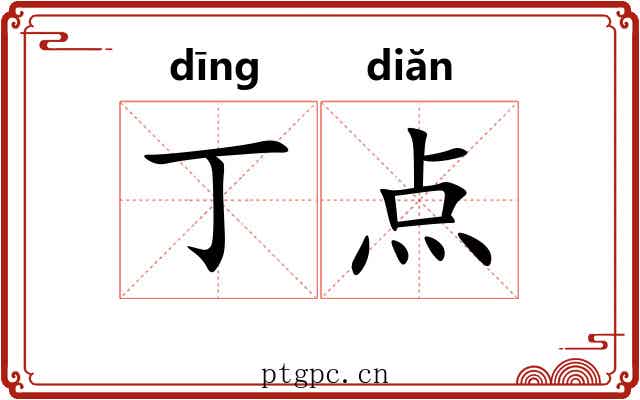 丁点