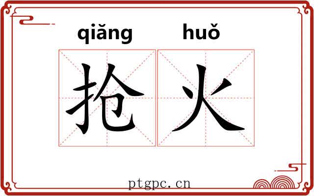 抢火 抢火