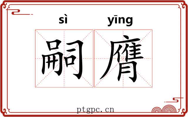 嗣膺