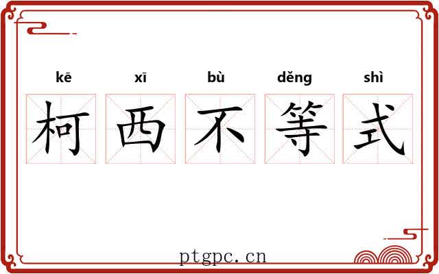 柯西不等式 柯西不等式