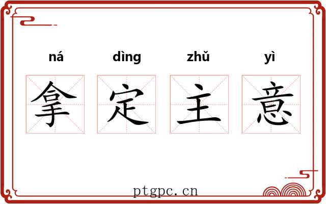 拿定主意 拿定主意