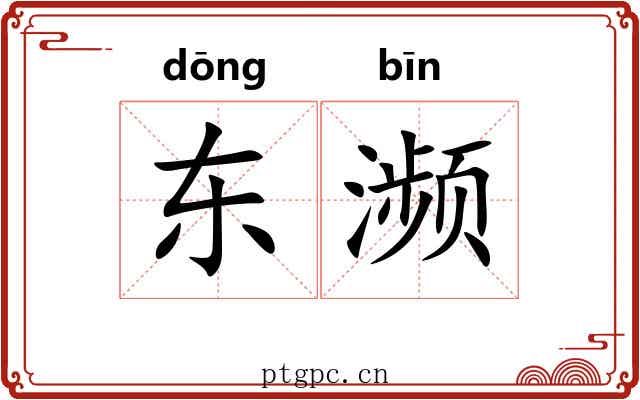 东濒