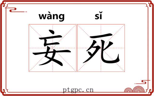 妄死