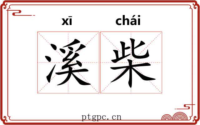 溪柴