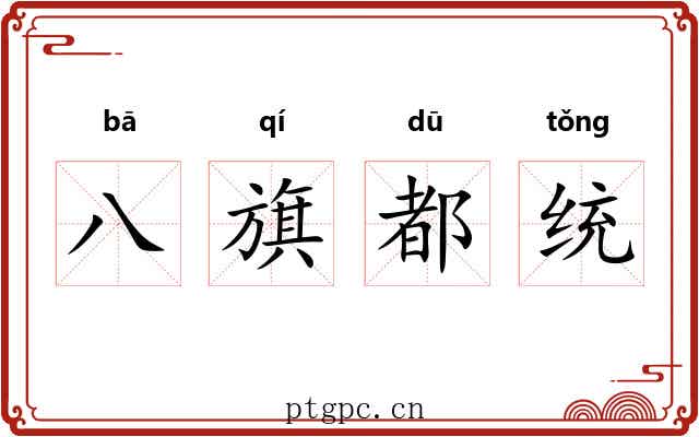 八旗都统 八旗都统