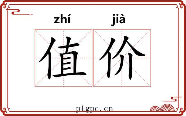 值价 值价