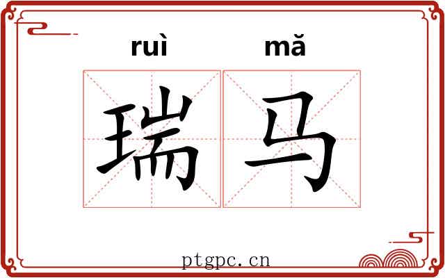 瑞马 瑞马