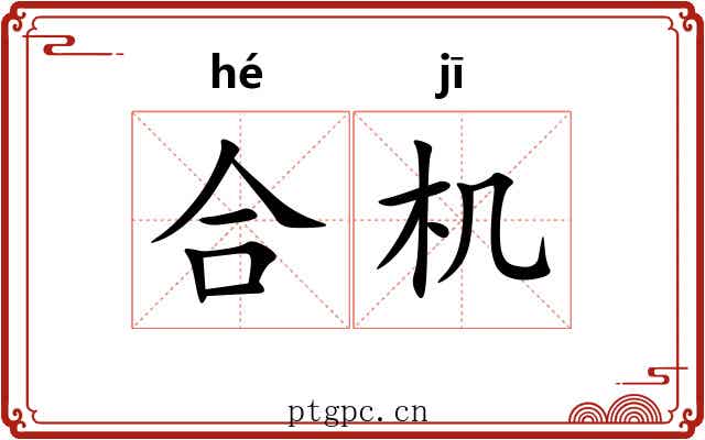 合机