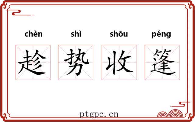 趁势收篷 趁势收篷