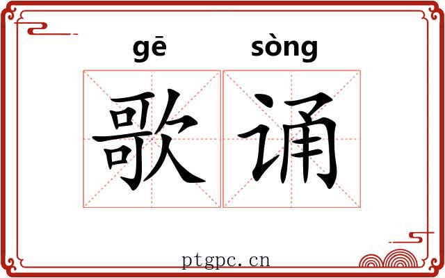 歌诵