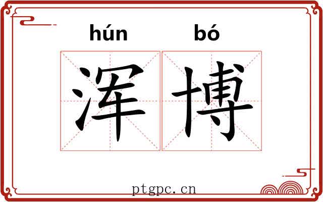 浑博