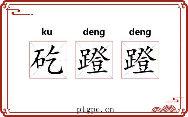 矻蹬蹬