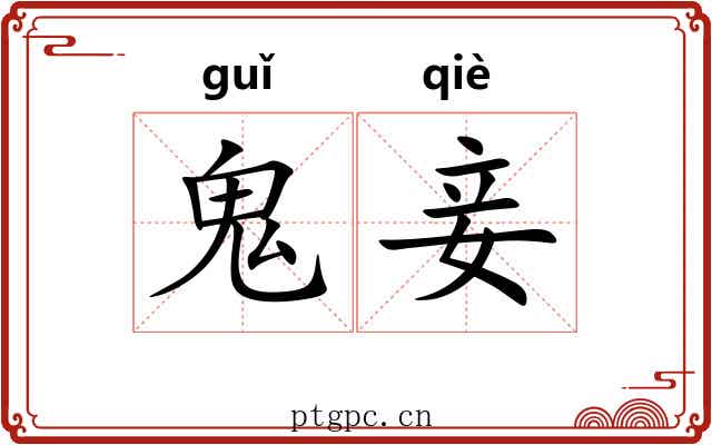 鬼妾