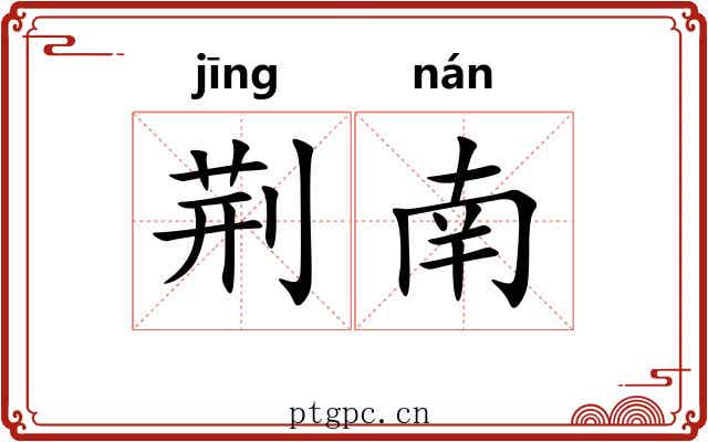 荆南 荆南