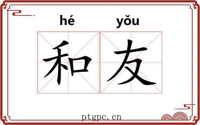 和友