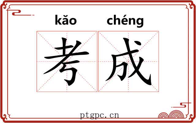 考成 考成