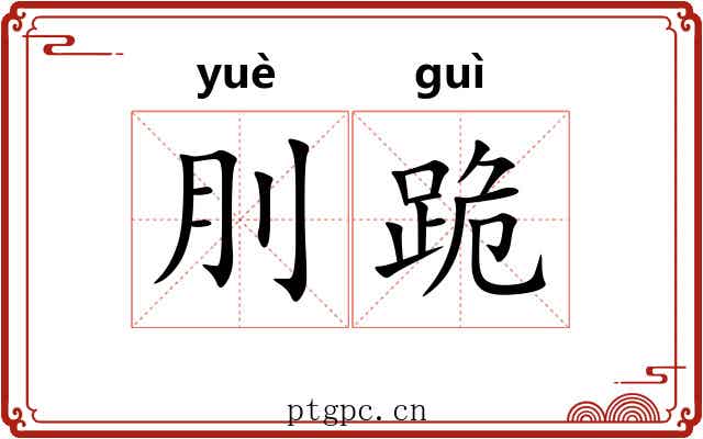 刖跪