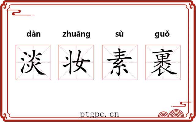淡妆素裹