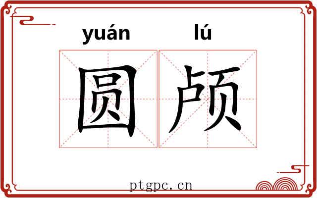 圆颅