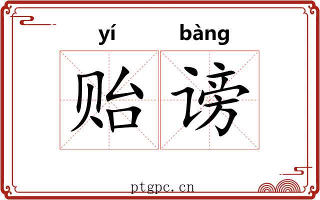 贻谤