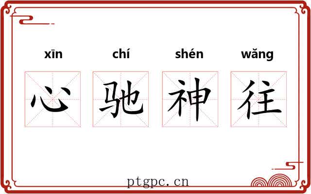 心驰神往 心驰神往