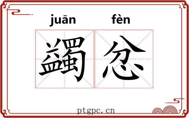 蠲忿