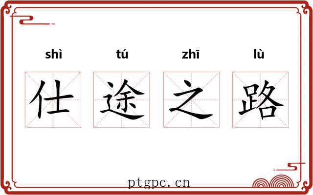 仕途之路 仕途之路