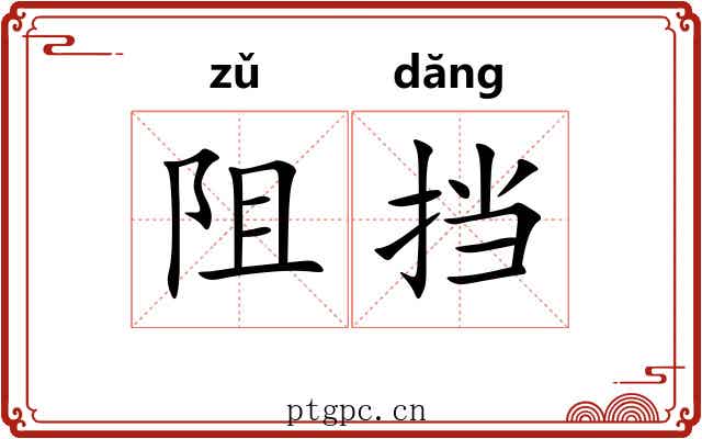 阻挡 阻挡