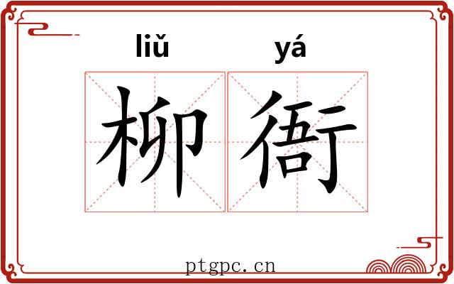 柳衙