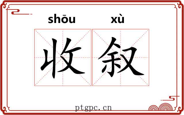收叙