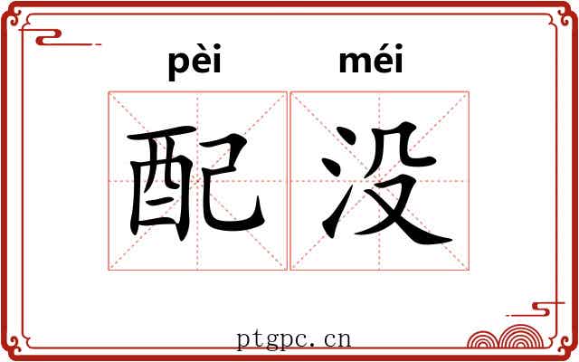 配没 配没