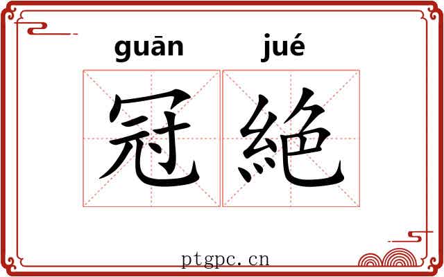 冠絶