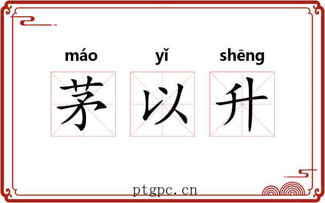 茅以升 茅以升