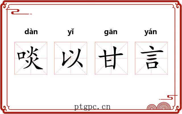 啖以甘言 啖以甘言