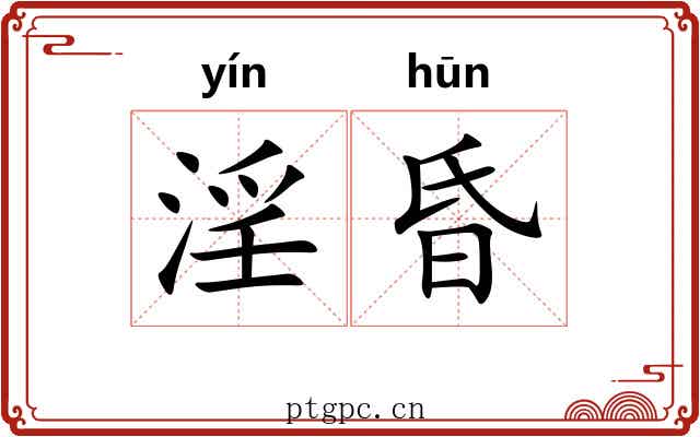淫昏 淫昏