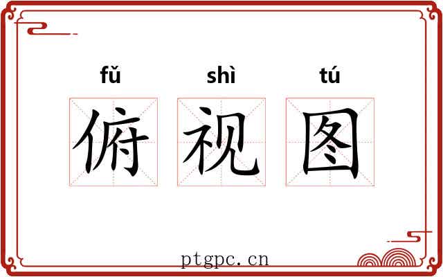 俯视图 俯视图