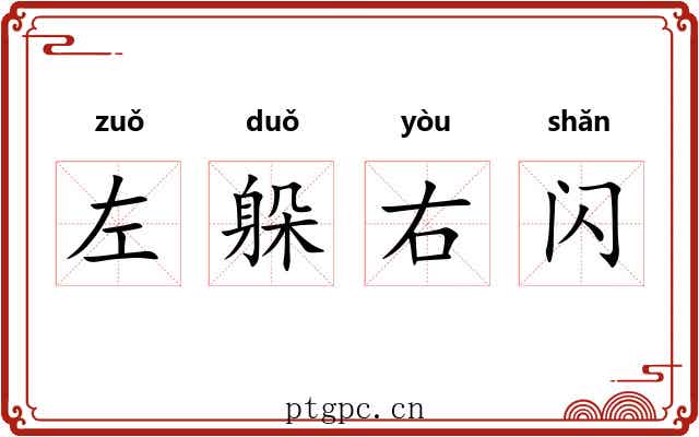 左躲右闪 左躲右闪
