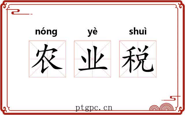 农业税 农业税