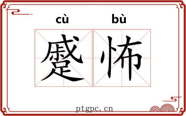 蹙怖