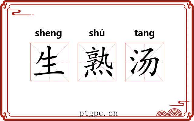 生熟汤