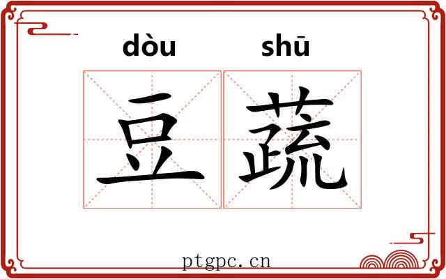 豆蔬