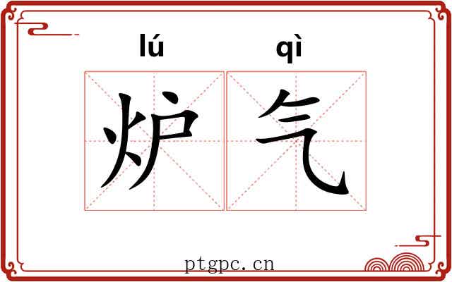 炉气