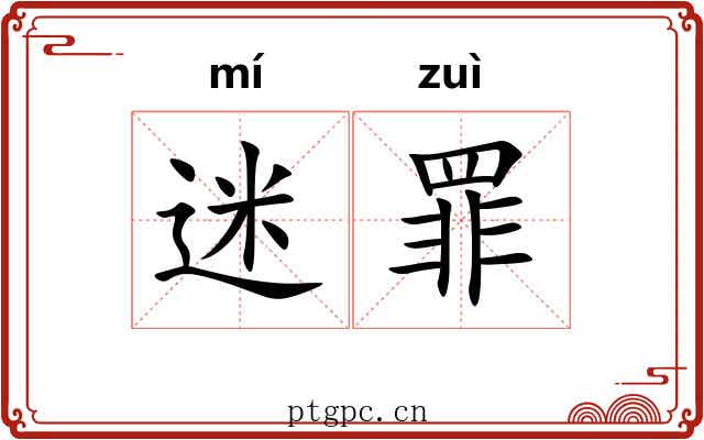 迷罪 迷罪