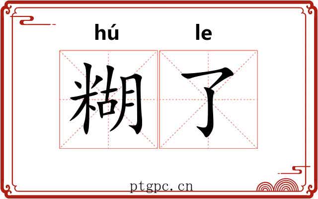糊了 糊了