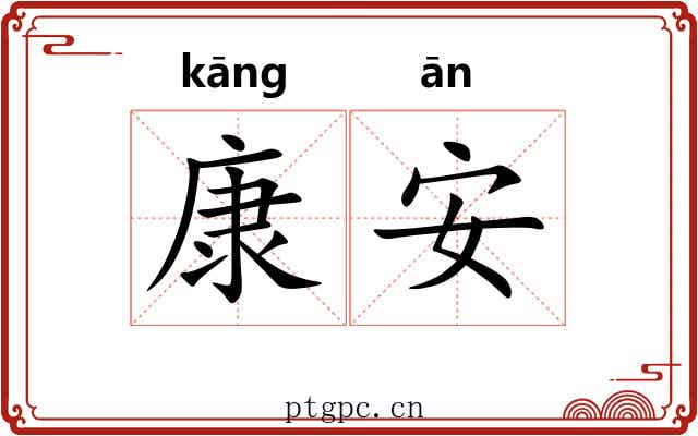 康安 康安