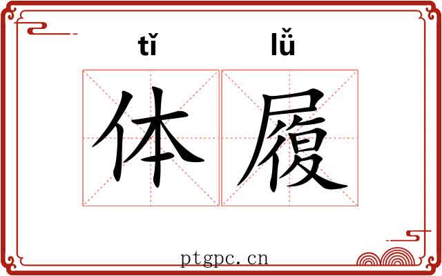 体履